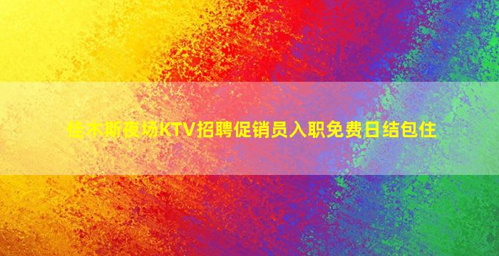厦门夜场招聘